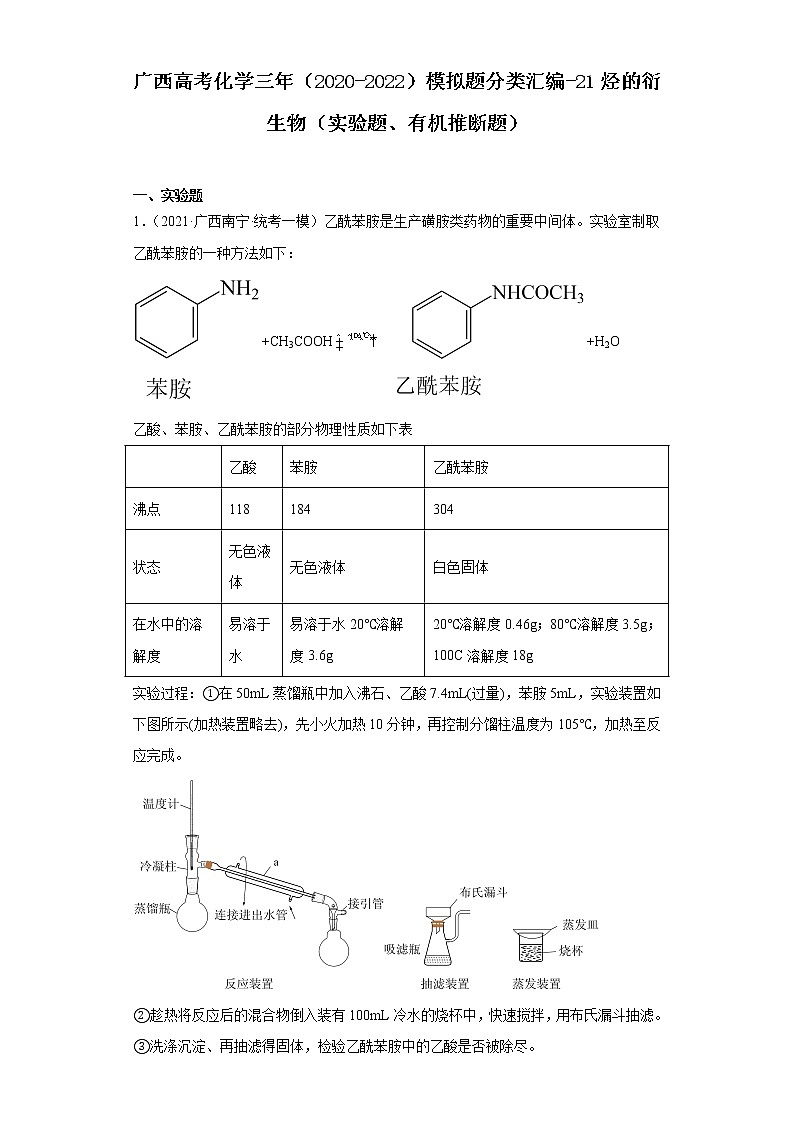 广西高考化学三年（2020-2022）模拟题分类汇编-21烃的衍生物（实验题、有机推断题）01