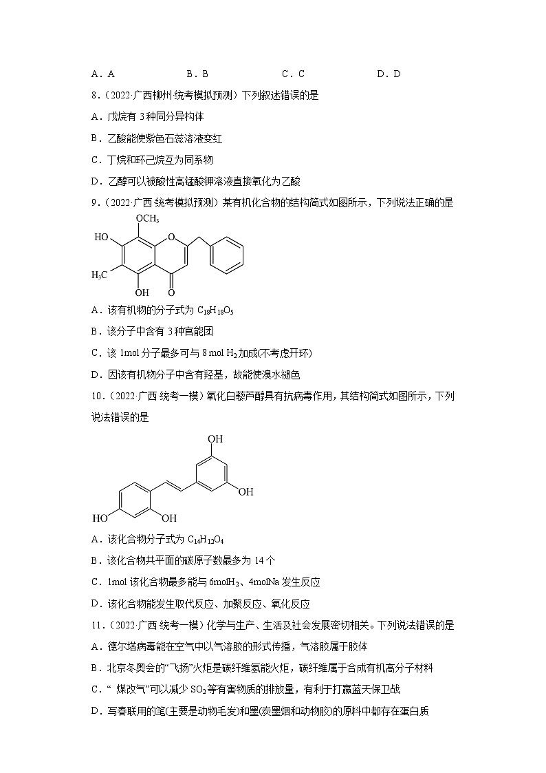 广西高考化学三年（2020-2022）模拟题分类汇编-22烃的衍生物（选择题）03