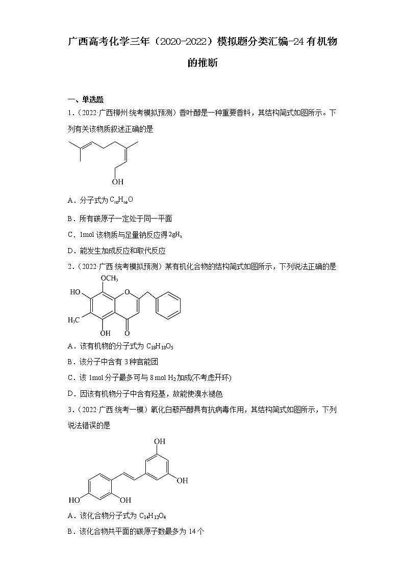 广西高考化学三年（2020-2022）模拟题分类汇编-24有机物的推断01