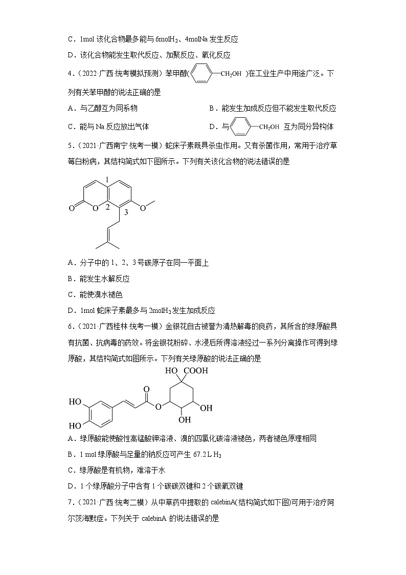 广西高考化学三年（2020-2022）模拟题分类汇编-24有机物的推断02
