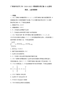 广西高考化学三年（2020-2022）模拟题分类汇编-25元素周期表、元素周期律