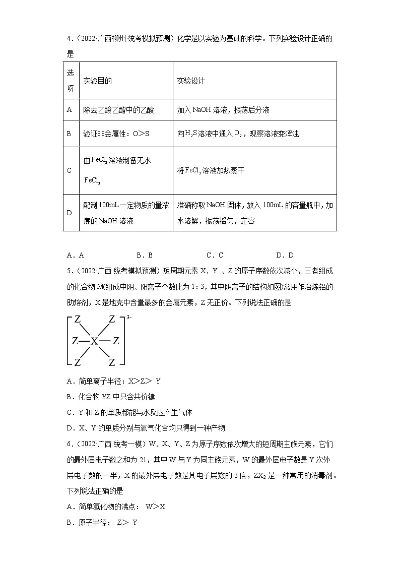 广西高考化学三年（2020-2022）模拟题分类汇编-25元素周期表、元素周期律02