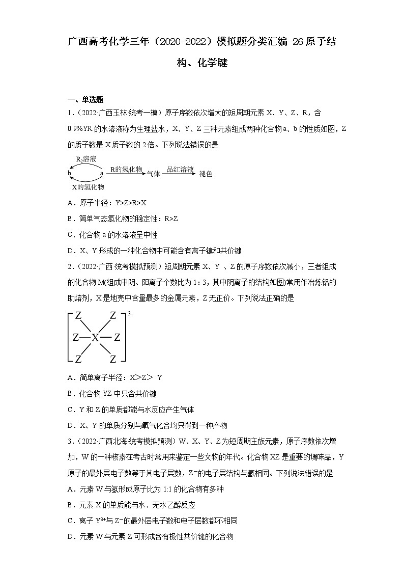 广西高考化学三年（2020-2022）模拟题分类汇编-26原子结构、化学键01