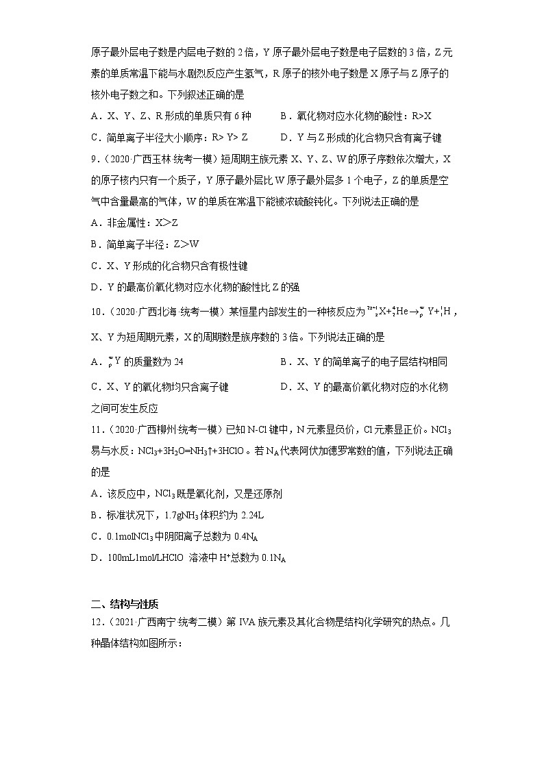 广西高考化学三年（2020-2022）模拟题分类汇编-26原子结构、化学键03