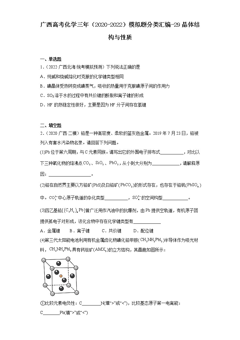 广西高考化学三年（2020-2022）模拟题分类汇编-29晶体结构与性质01