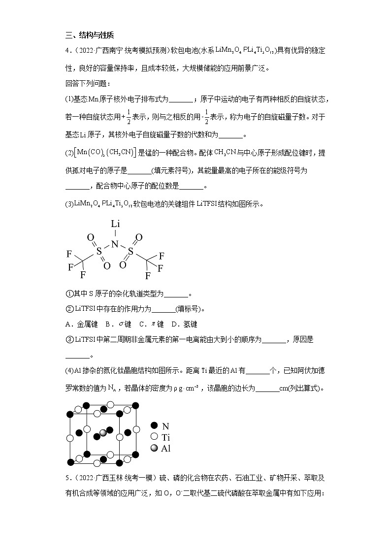 广西高考化学三年（2020-2022）模拟题分类汇编-29晶体结构与性质03