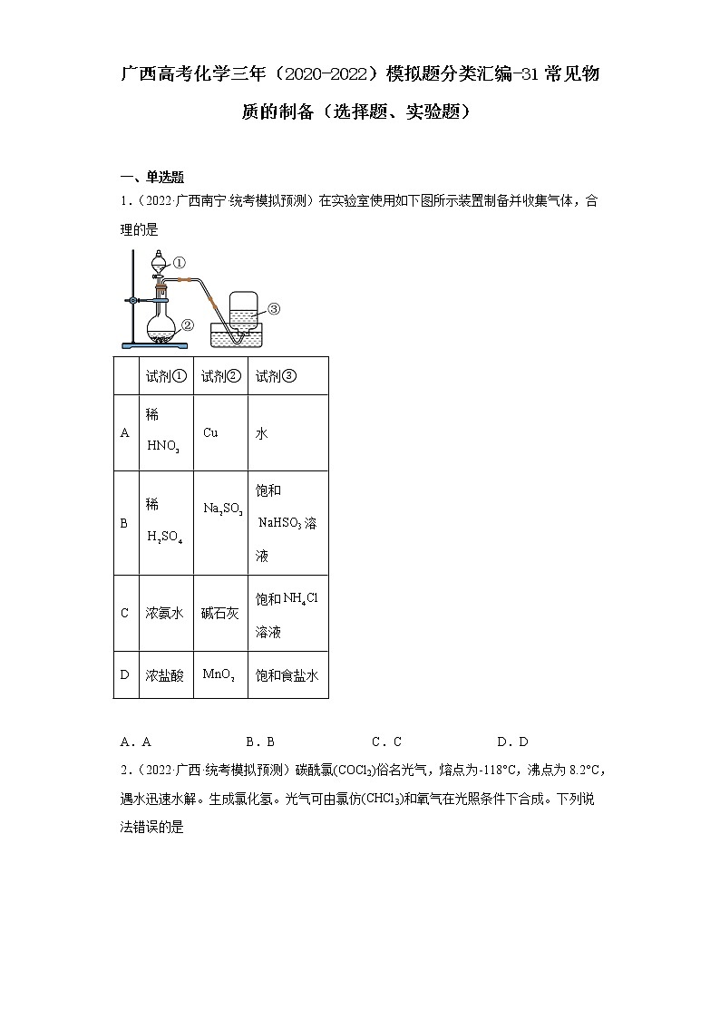 广西高考化学三年（2020-2022）模拟题分类汇编-31常见物质的制备（选择题、实验题）01