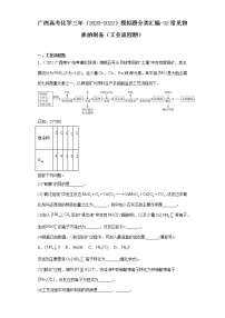 广西高考化学三年（2020-2022）模拟题分类汇编-32常见物质的制备（工业流程题）