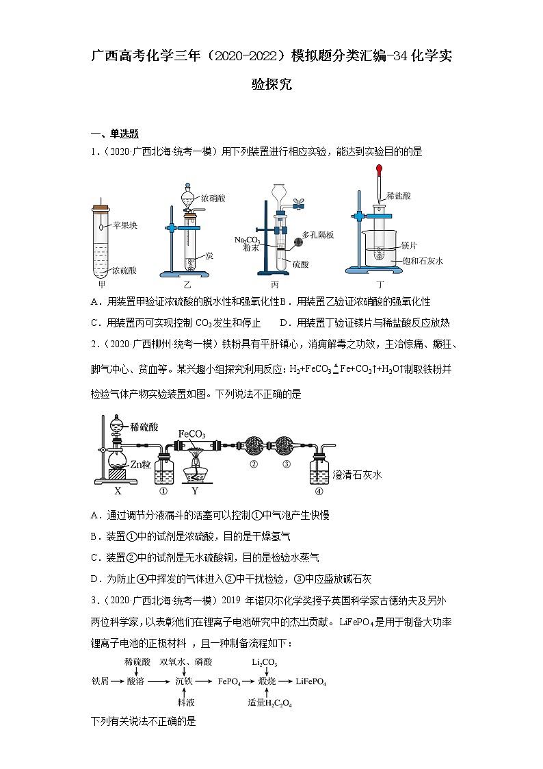 广西高考化学三年（2020-2022）模拟题分类汇编-34化学实验探究01