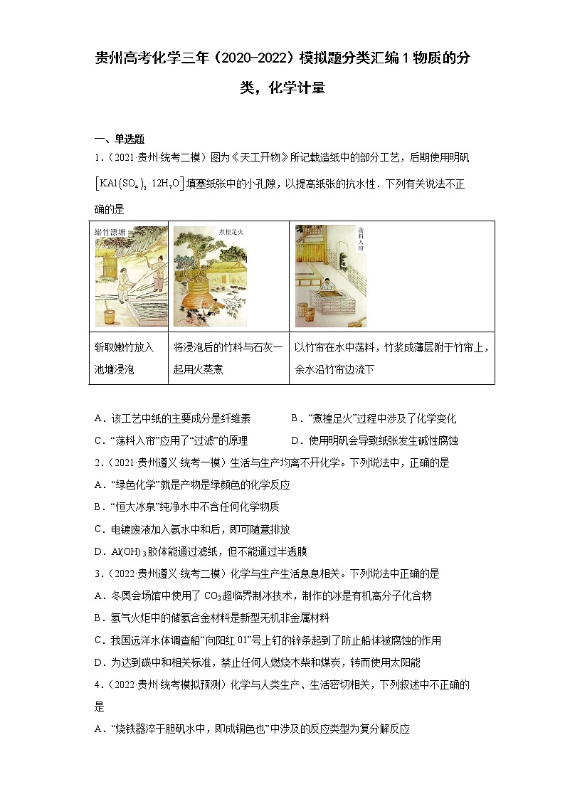 贵州高考化学三年（2020-2022）模拟题分类汇编1物质的分类，化学计量01