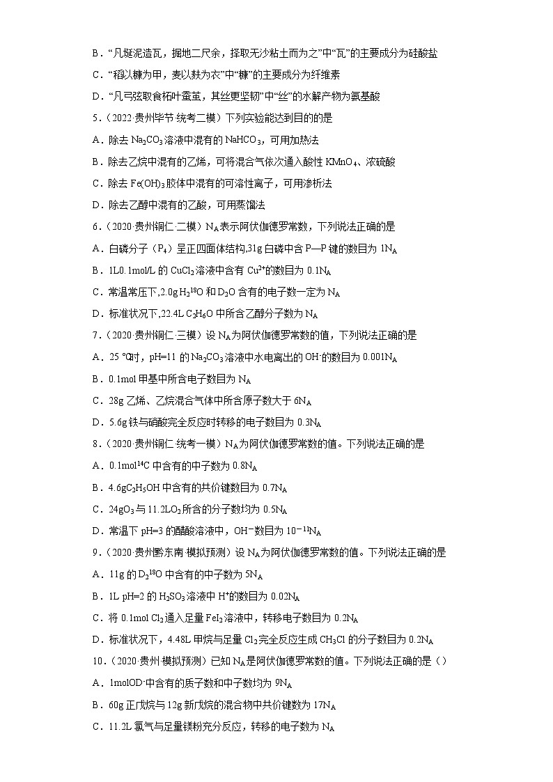贵州高考化学三年（2020-2022）模拟题分类汇编1物质的分类，化学计量02