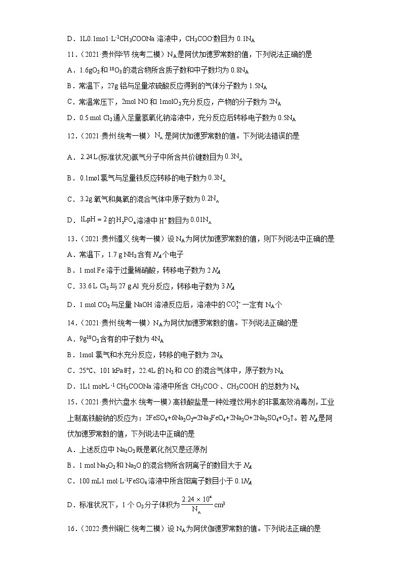贵州高考化学三年（2020-2022）模拟题分类汇编1物质的分类，化学计量03