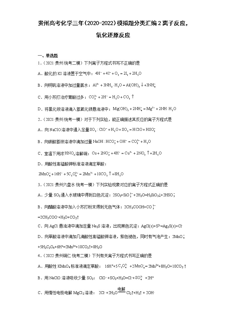 贵州高考化学三年（2020-2022）模拟题分类汇编2离子反应，氧化还原反应01