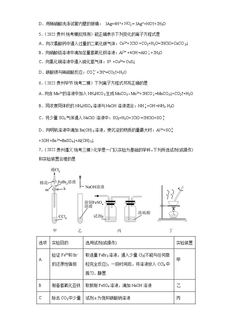 贵州高考化学三年（2020-2022）模拟题分类汇编2离子反应，氧化还原反应02
