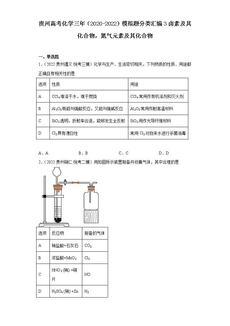 贵州高考化学三年（2020-2022）模拟题分类汇编3卤素及其化合物，氮气元素及其化合物01