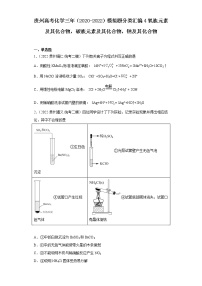 贵州高考化学三年（2020-2022）模拟题分类汇编4氧族元素及其化合物，碳族元素及其化合物，钠及其化合物