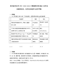 贵州高考化学三年（2020-2022）模拟题分类汇编-6化学反应的热效应，化学反应速率与化学平衡