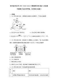 贵州高考化学三年（2020-2022）模拟题分类汇编-8水溶液中的离子反应和平衡，化学能与电能2