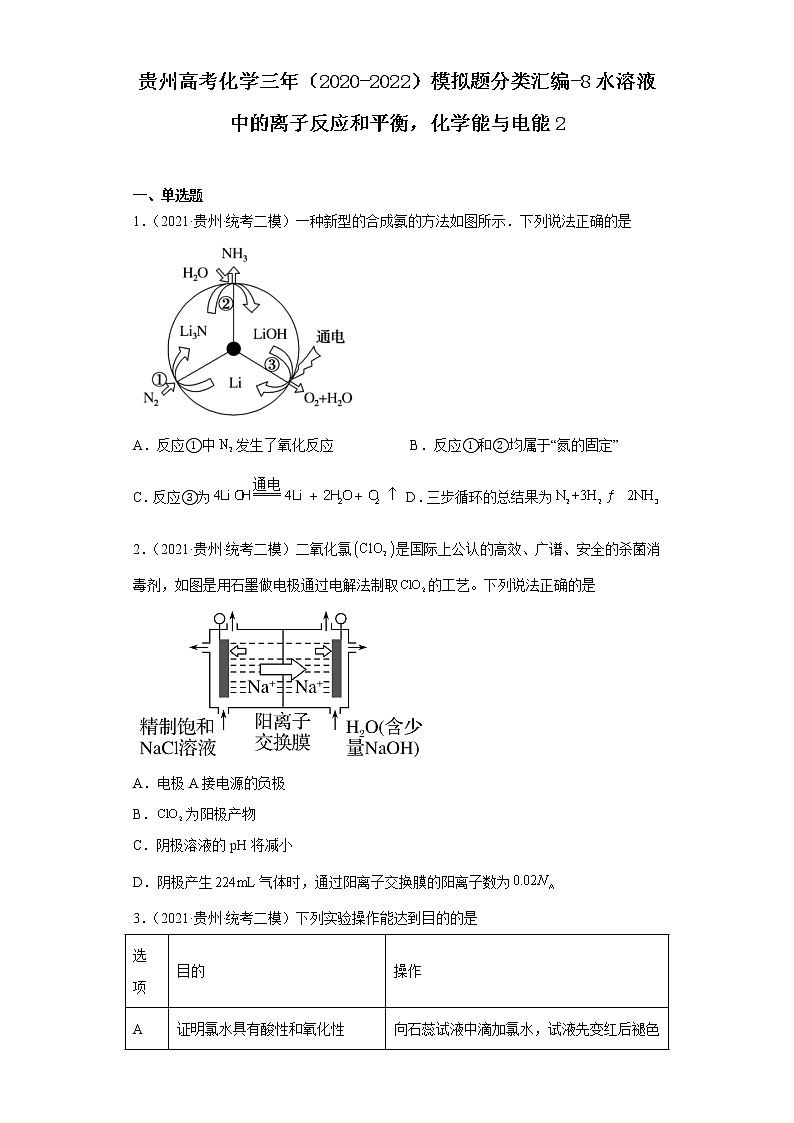 贵州高考化学三年（2020-2022）模拟题分类汇编-8水溶液中的离子反应和平衡，化学能与电能201