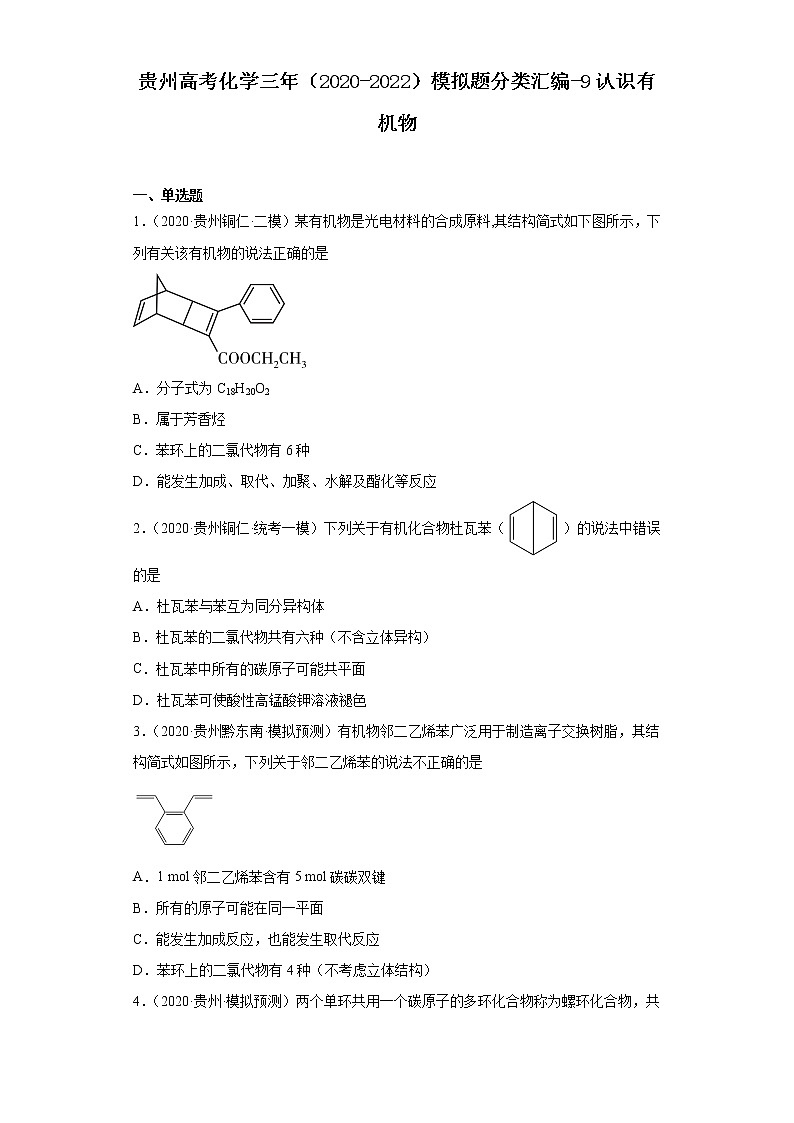 贵州高考化学三年（2020-2022）模拟题分类汇编-9认识有机物01