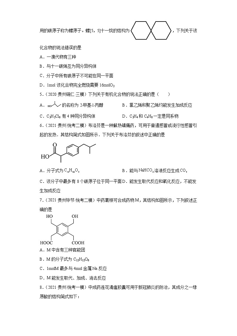贵州高考化学三年（2020-2022）模拟题分类汇编-9认识有机物02