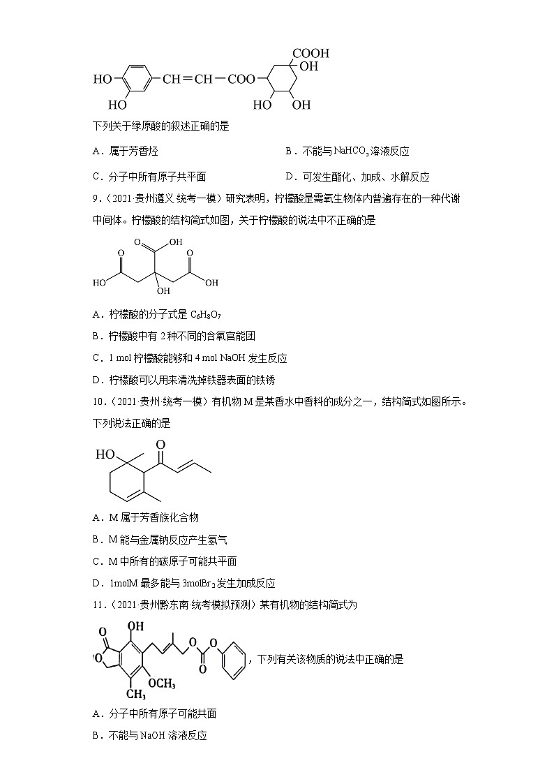 贵州高考化学三年（2020-2022）模拟题分类汇编-9认识有机物03