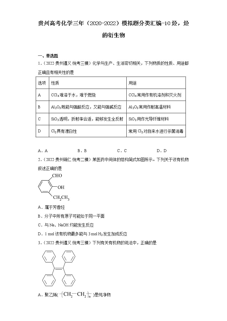贵州高考化学三年（2020-2022）模拟题分类汇编-10烃，烃的衍生物01