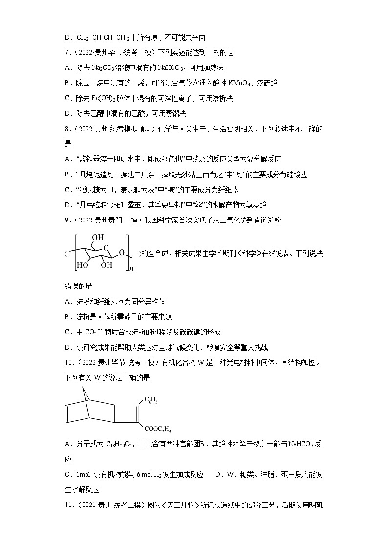 贵州高考化学三年（2020-2022）模拟题分类汇编-10烃，烃的衍生物03
