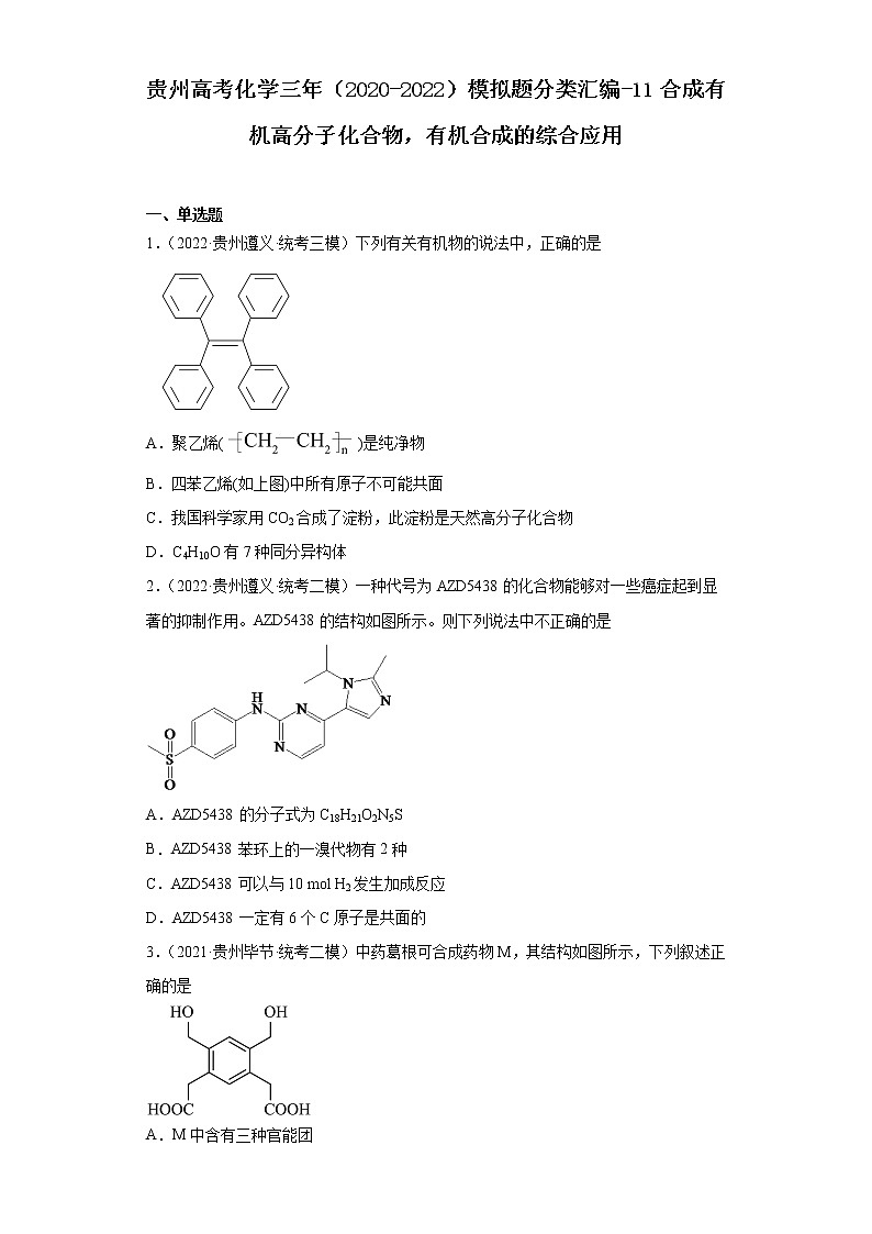 贵州高考化学三年（2020-2022）模拟题分类汇编-11合成有机高分子化合物，有机合成的综合应用第1页