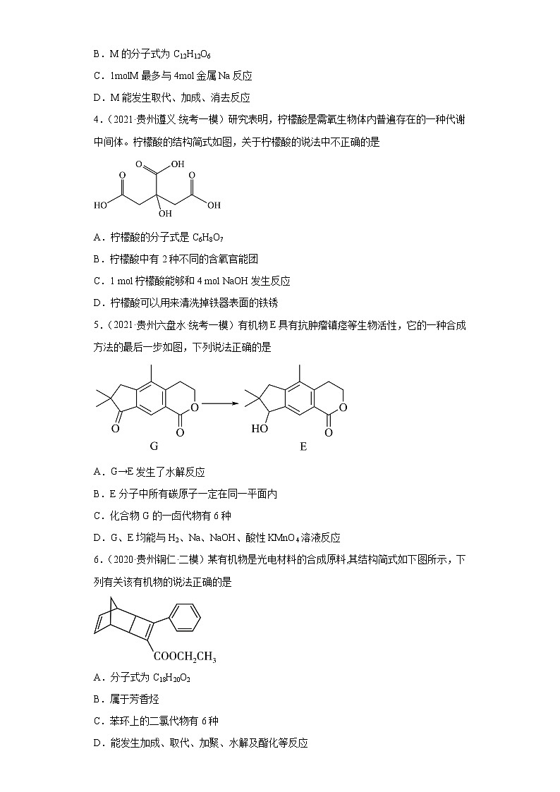 贵州高考化学三年（2020-2022）模拟题分类汇编-11合成有机高分子化合物，有机合成的综合应用第2页