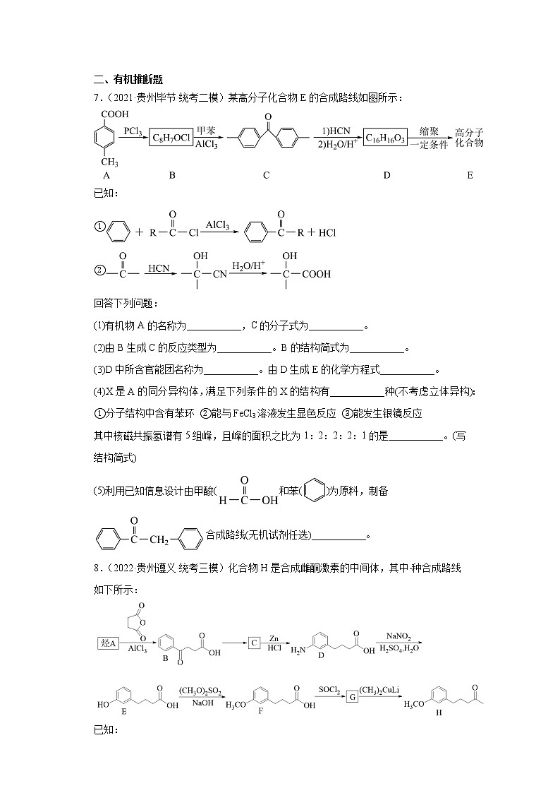 贵州高考化学三年（2020-2022）模拟题分类汇编-11合成有机高分子化合物，有机合成的综合应用第3页