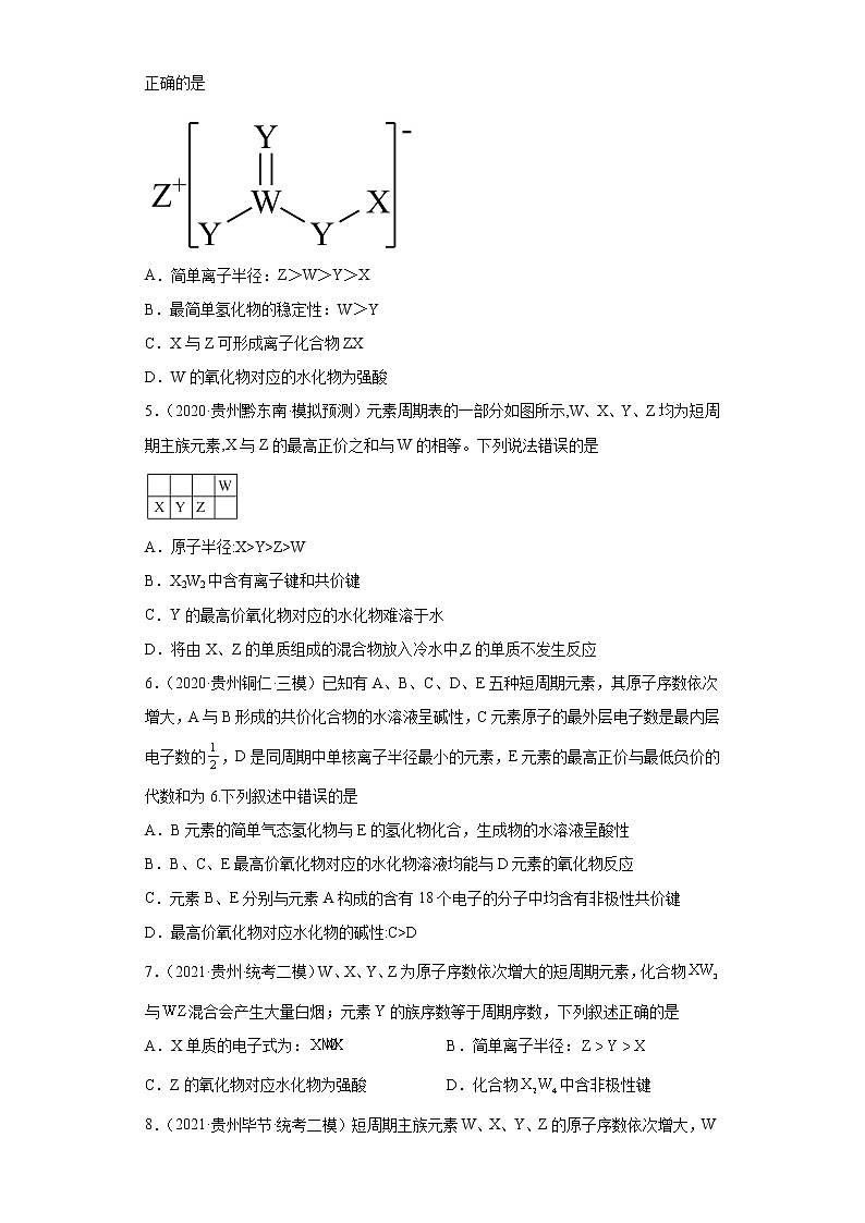 贵州高考化学三年（2020-2022）模拟题分类汇编-12元素周期表，元素周期率，原子结构，化学键02