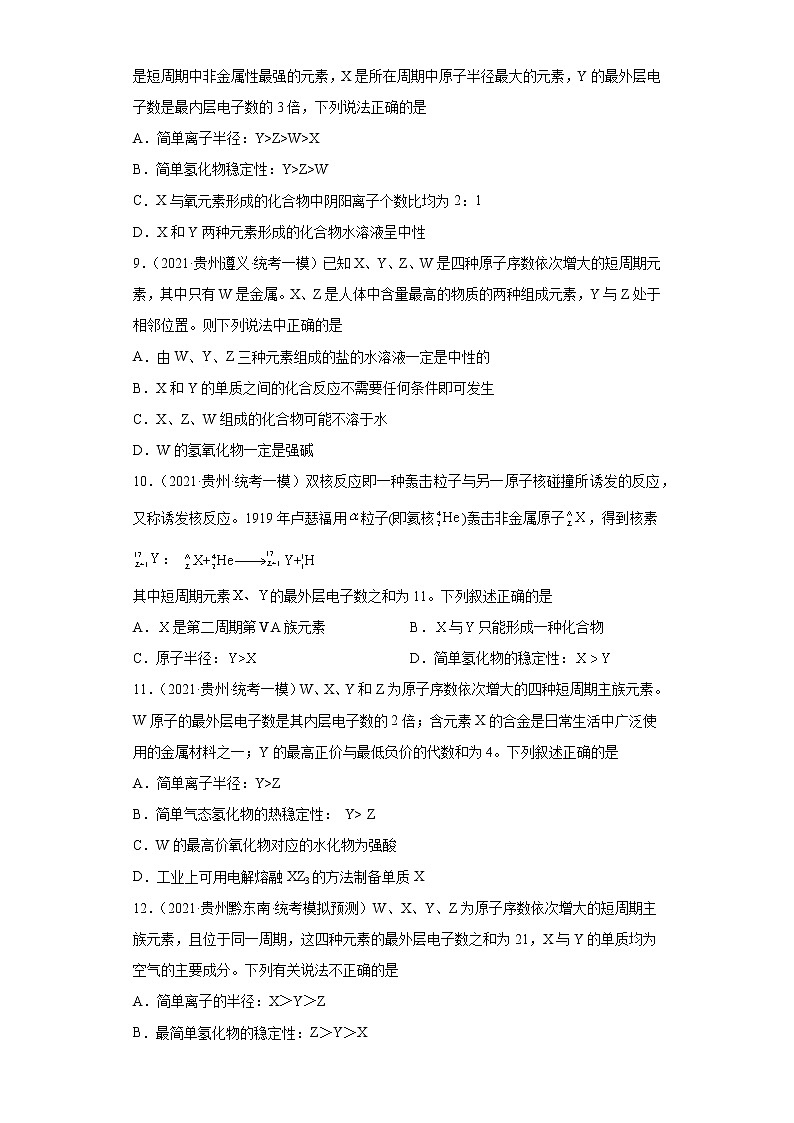 贵州高考化学三年（2020-2022）模拟题分类汇编-12元素周期表，元素周期率，原子结构，化学键03