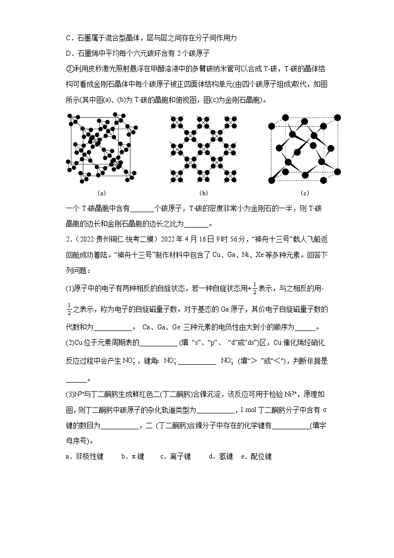 贵州高考化学三年（2020-2022）模拟题分类汇编-14晶体结构与性质02