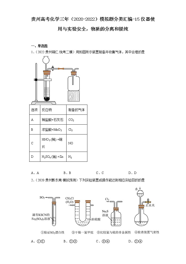 贵州高考化学三年（2020-2022）模拟题分类汇编-15仪器使用与实验安全，物质的分离和提纯01