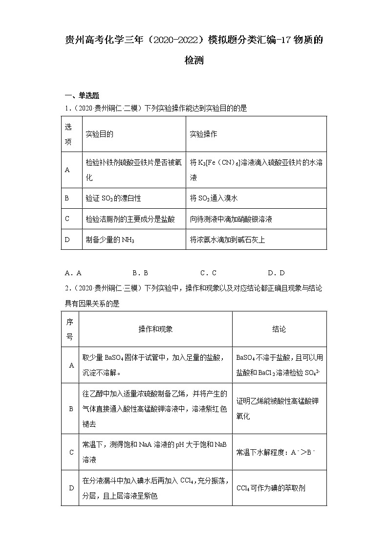 贵州高考化学三年（2020-2022）模拟题分类汇编-17物质的检测01