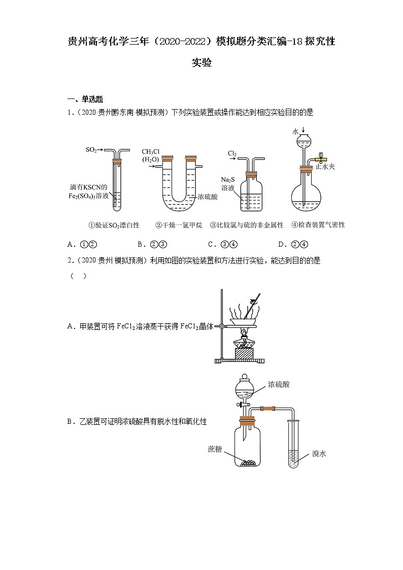 贵州高考化学三年（2020-2022）模拟题分类汇编-18探究性实验01