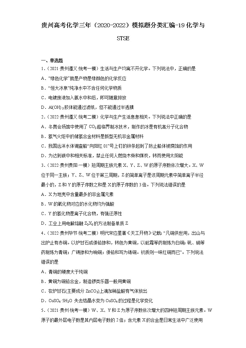 贵州高考化学三年（2020-2022）模拟题分类汇编-19化学与STSE01