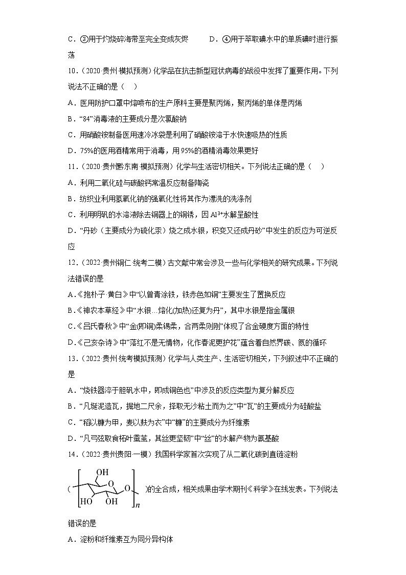 贵州高考化学三年（2020-2022）模拟题分类汇编-19化学与STSE03