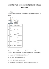 广西高考化学三年（2020-2022）模拟题分类汇编-05氮族元素及其化合物