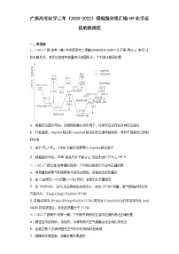 广西高考化学三年（2020-2022）模拟题分类汇编-09化学反应的热效应