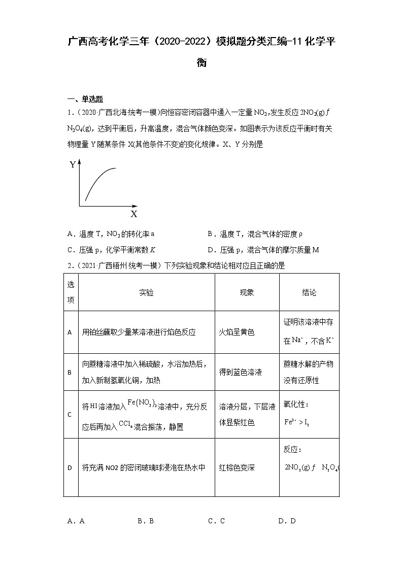 广西高考化学三年（2020-2022）模拟题分类汇编-11化学平衡01