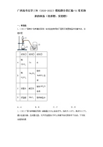 广西高考化学三年（2020-2022）模拟题分类汇编-31常见物质的制备（选择题、实验题）