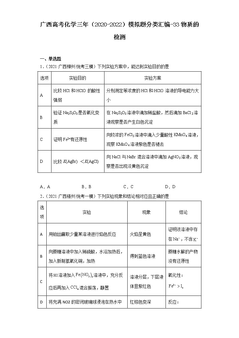 广西高考化学三年（2020-2022）模拟题分类汇编-33物质的检测01