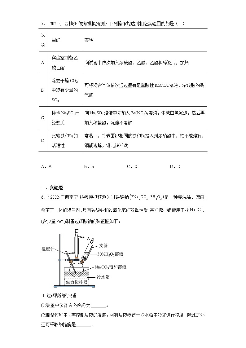 广西高考化学三年（2020-2022）模拟题分类汇编-33物质的检测03