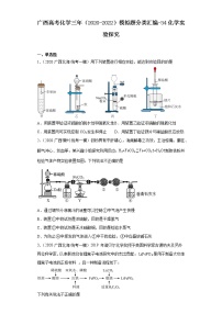 广西高考化学三年（2020-2022）模拟题分类汇编-34化学实验探究