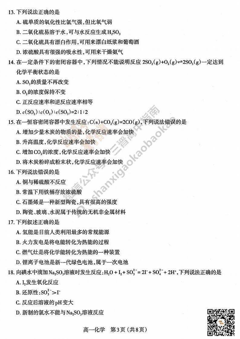 高一年级第二学期化学期中试题第3页