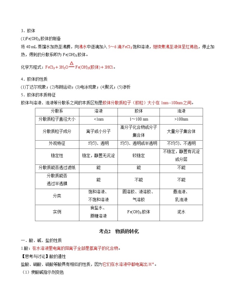 第一章 物质及其变化【知识清单】-2022-2023学年高一化学单元复习（人教版2019必修第一册）02