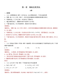 第一章 物质及其变化（A卷）【过习题】-2022-2023学年高一化学单元复习（人教版2019必修第一册）