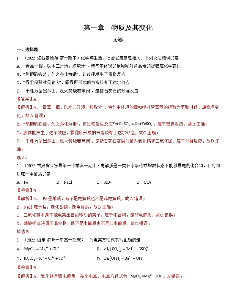 第一章 物质及其变化（A卷）【过习题】-2022-2023学年高一化学单元复习（人教版2019必修第一册）01